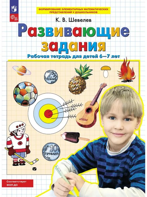 Обложка книги «Развивающие задания. Р/Т. 6-7 лет. (Бином).», ISBN 9785091221787
