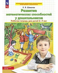 Развитие матем способностей у дошкольников. Р/Т д/дет 6-7л