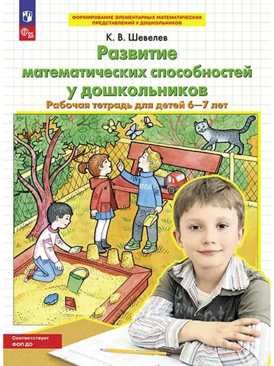 Обложка книги «Развитие матем способностей у дошкольников. Р/Т д/дет 6-7л», ISBN 9785091216967