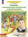 Обложка книги «Развитие матем способностей у дошкольников. Р/Т д/дет 6-7л», ISBN 9785091216967