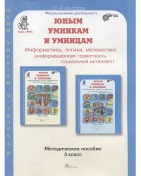 3 кл. Метод. пос.+ прогр. к заданиям по разв. познав. Спос