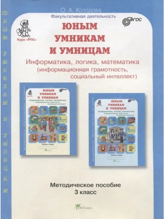Обложка книги «3 кл. Метод. пос.+ прогр. к заданиям по разв. познав. Спос», ISBN 9785000652541