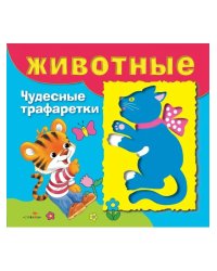 Чудесные трафаретики. Животные