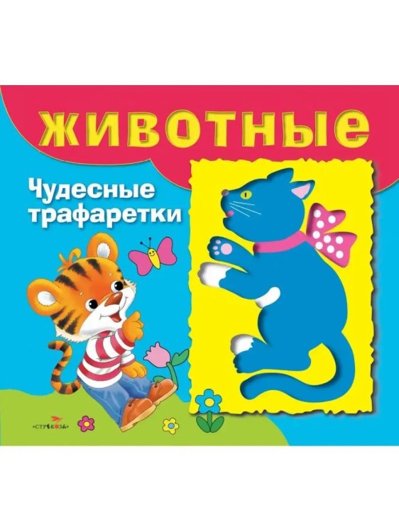 Обложка книги «Чудесные трафаретики. Животные», ISBN 9785995111450