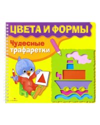 Чудесные трафаретики. Цвета и формы