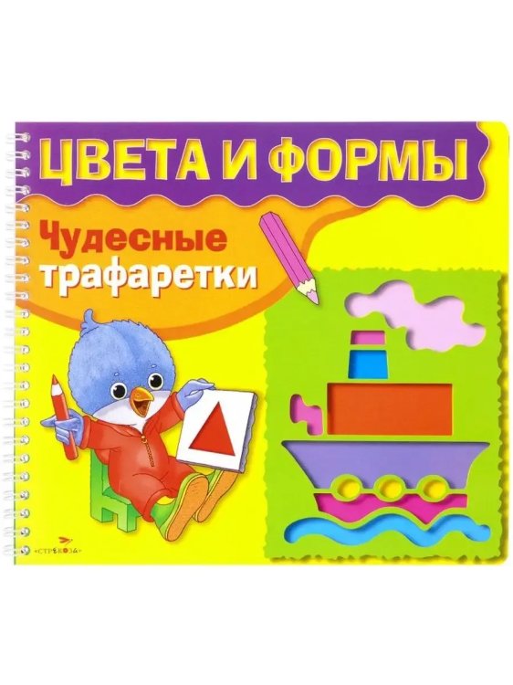 Обложка книги «Чудесные трафаретики. Цвета и формы», ISBN 9785995111443