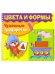 Обложка книги «Чудесные трафаретики. Цвета и формы», ISBN 9785995111443