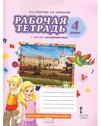 Английский язык 4 кл. Рабочая тетрадь. ФГОС