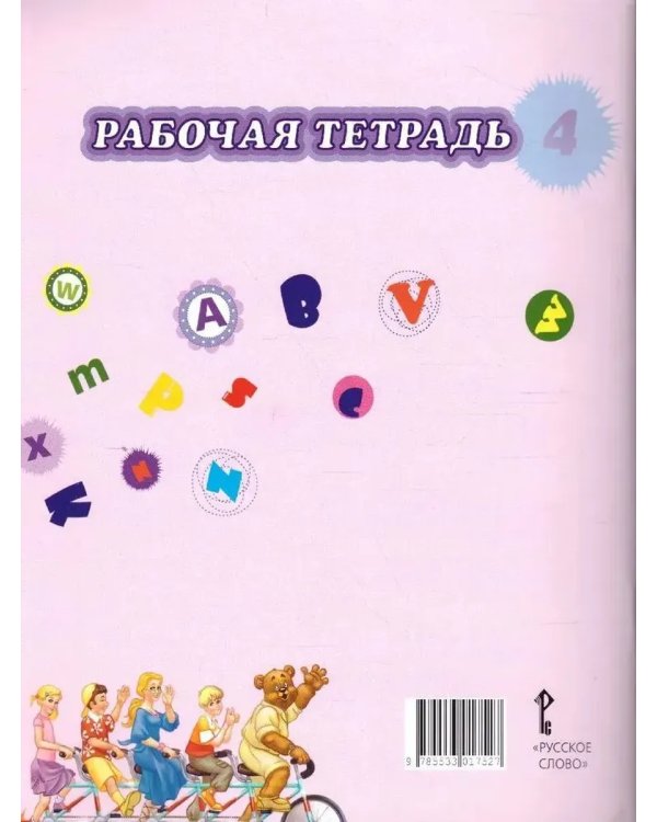 Дополнительное изображение книги «Английский язык 4 кл. Рабочая тетрадь. ФГОС»