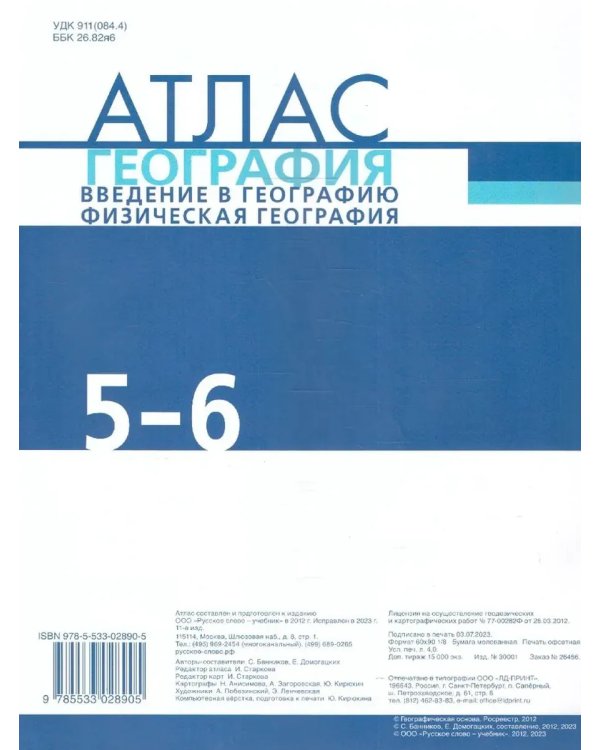 Дополнительное изображение книги «Атлас. 5-6 кл. География. Введение в географию (границы 2023»