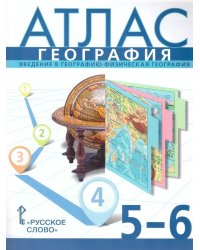 Атлас. 5-6 кл. География. Введение в географию (границы 2023