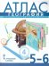 Обложка книги «Атлас. 5-6 кл. География. Введение в географию (границы 2023», ISBN 9785533028905