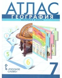 Атлас. 7 кл. География. Материки и океаны (границы 2023)