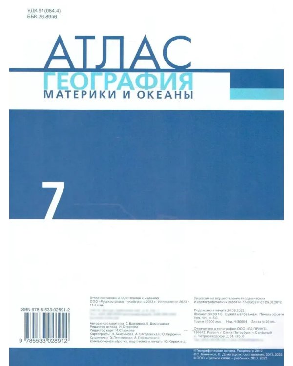 Дополнительное изображение книги «Атлас. 7 кл. География. Материки и океаны (границы 2023)»
