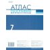 Дополнительное изображение книги «Атлас. 7 кл. География. Материки и океаны (границы 2023)»