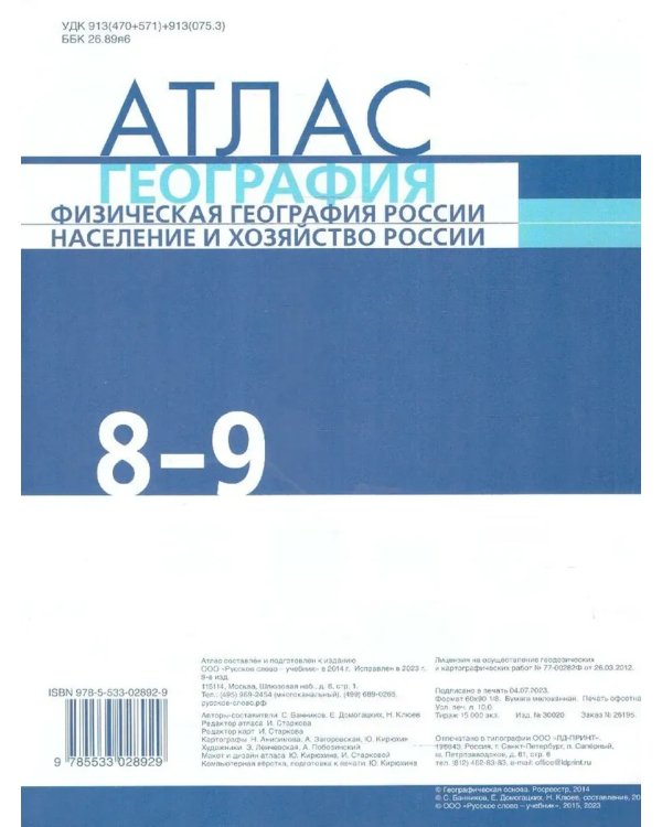 Дополнительное изображение книги «Атлас. 8-9 кл. География. Физ.география России(границы 2023)»
