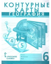 Контурные карты. 6 кл. Физическая география