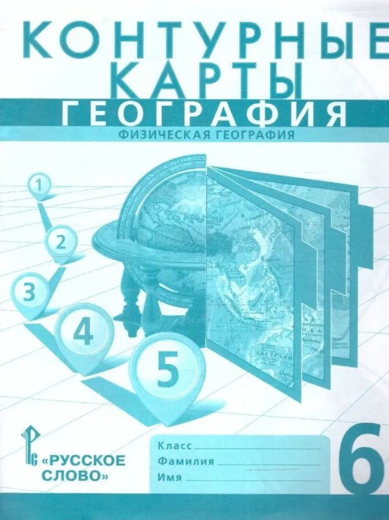 Обложка книги «Контурные карты. 6 кл. Физическая география», ISBN 9785533028943
