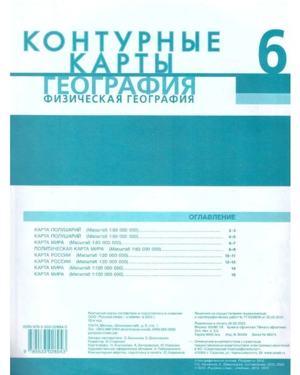 Дополнительное изображение книги «Контурные карты. 6 кл. Физическая география»