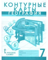 Контурные карты. 7 кл. География. Материки и океаны
