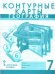 Обложка книги «Контурные карты. 7 кл. География. Материки и океаны», ISBN 9785533028950