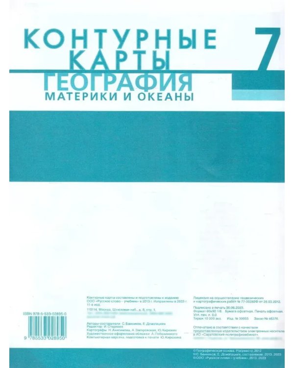 Дополнительное изображение книги «Контурные карты. 7 кл. География. Материки и океаны»