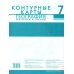 Дополнительное изображение книги «Контурные карты. 7 кл. География. Материки и океаны»