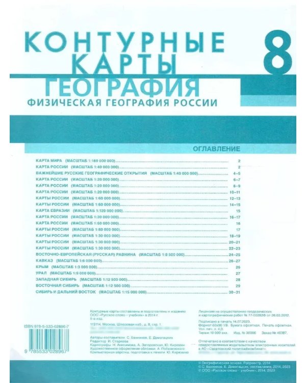 Дополнительное изображение книги «Контурные карты. 8 кл. Физическая география России. НГр»