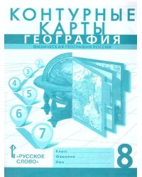 Контурные карты. 8 кл. Физическая география России. НГр