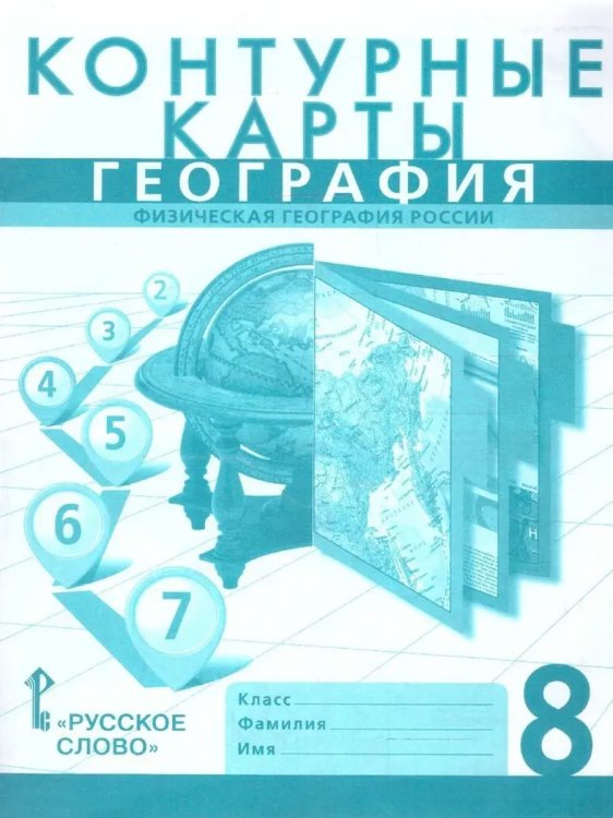 Обложка книги «Контурные карты. 8 кл. Физическая география России. НГр», ISBN 9785533028967