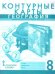 Обложка книги «Контурные карты. 8 кл. Физическая география России. НГр», ISBN 9785533028967