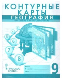Контурные карты. 9 кл. География. Население и хозяйство РФ