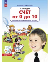 Счет от 0 до 10. Р/Т для детей 5-6 лет (Бином). ()
