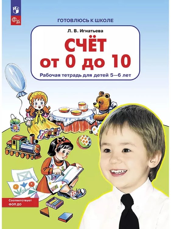 Обложка книги «Счет от 0 до 10. Р/Т для детей 5-6 лет (Бином). ()», ISBN 9785091225136