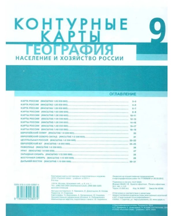 Дополнительное изображение книги «Контурные карты. 9 кл. География. Население и хозяйство РФ»