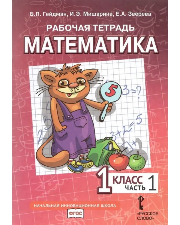Дополнительное изображение книги «Математика. 1 кл. Рабочая тетрадь в 4-х ч, КОМПЛЕКТ Гейдман»