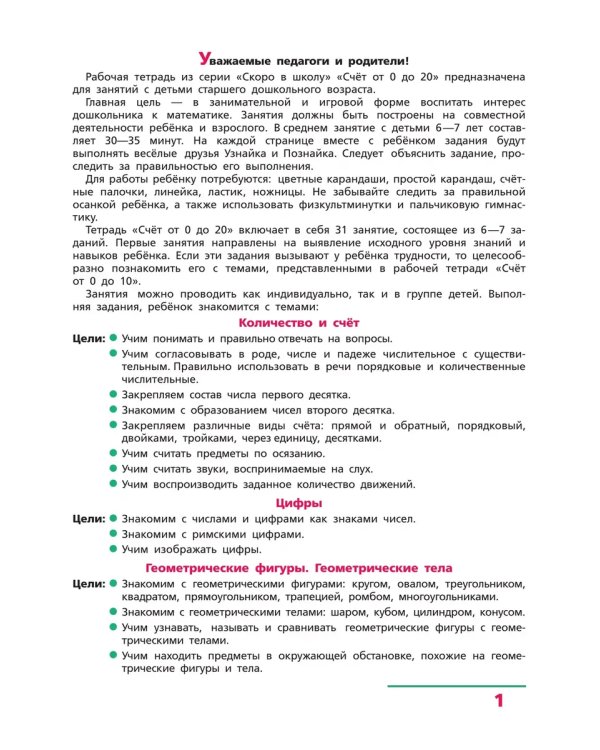 Дополнительное изображение книги «Счет от 0 до 20. Р/Т для детей 6-7 лет (Бином)»