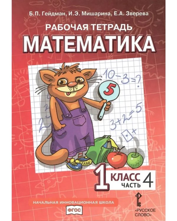 Дополнительное изображение книги «Математика. 1 кл. Рабочая тетрадь в 4-х ч, КОМПЛЕКТ Гейдман»