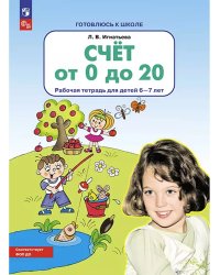 Счет от 0 до 20. Р/Т для детей 6-7 лет (Бином)