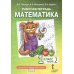 Дополнительное изображение книги «Математика. 1 кл. Рабочая тетрадь в 4-х ч, КОМПЛЕКТ Гейдман»
