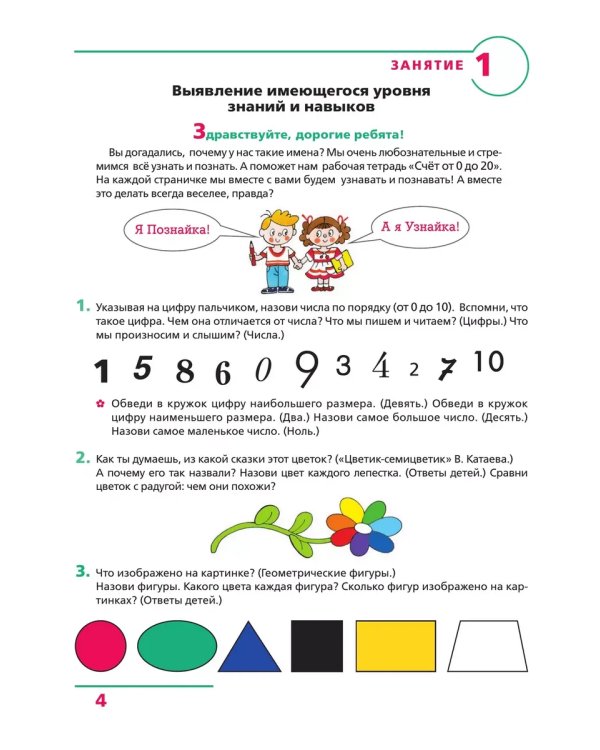Дополнительное изображение книги «Счет от 0 до 20. Р/Т для детей 6-7 лет (Бином)»