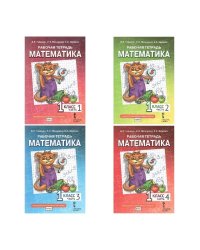 Математика. 1 кл. Рабочая тетрадь в 4-х ч, КОМПЛЕКТ Гейдман