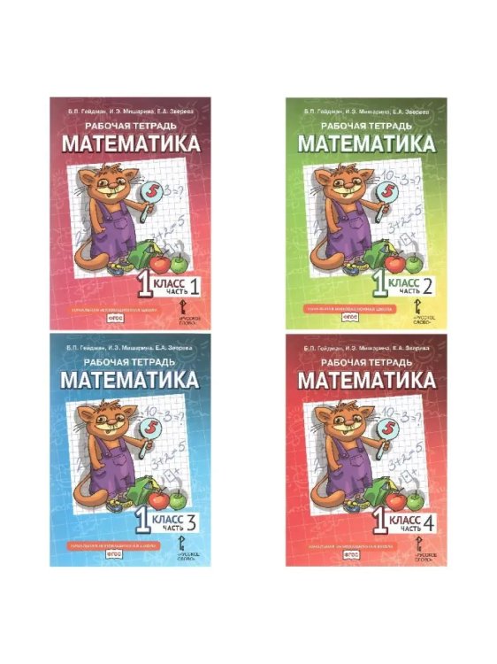 Обложка книги «Математика. 1 кл. Рабочая тетрадь в 4-х ч, КОМПЛЕКТ Гейдман», ISBN 9785533032810