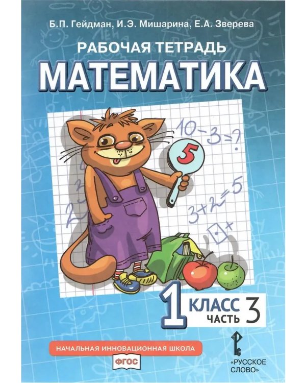 Дополнительное изображение книги «Математика. 1 кл. Рабочая тетрадь в 4-х ч, КОМПЛЕКТ Гейдман»