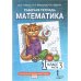 Дополнительное изображение книги «Математика. 1 кл. Рабочая тетрадь в 4-х ч, КОМПЛЕКТ Гейдман»