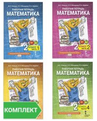 Математика. 2 кл. Рабочая тетрадь в 4-х ч, КОМПЛЕКТ Гейдман