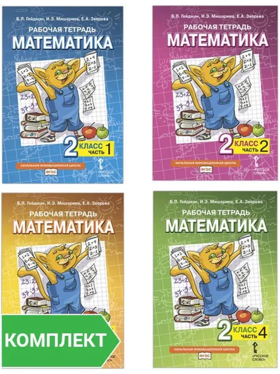 Обложка книги «Математика. 2 кл. Рабочая тетрадь в 4-х ч, КОМПЛЕКТ Гейдман», ISBN 9785533028646