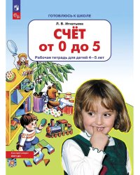 Счет от 0 до 5. Р/Т для детей 4-5 лет (Бином)