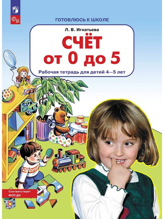 Обложка книги «Счет от 0 до 5. Р/Т для детей 4-5 лет (Бином)», ISBN 9785090997409