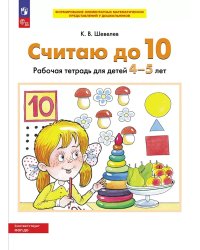 СЧИТАЮ ДО 10. Р/Т для детей 4-5 лет (БИНОМ)